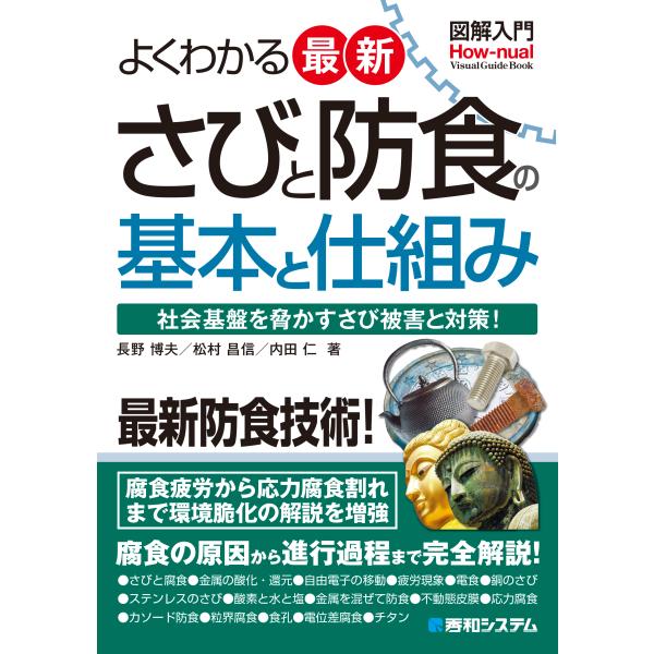 図解入門よくわかる最新さびと防食の基本と仕組み/長野博夫