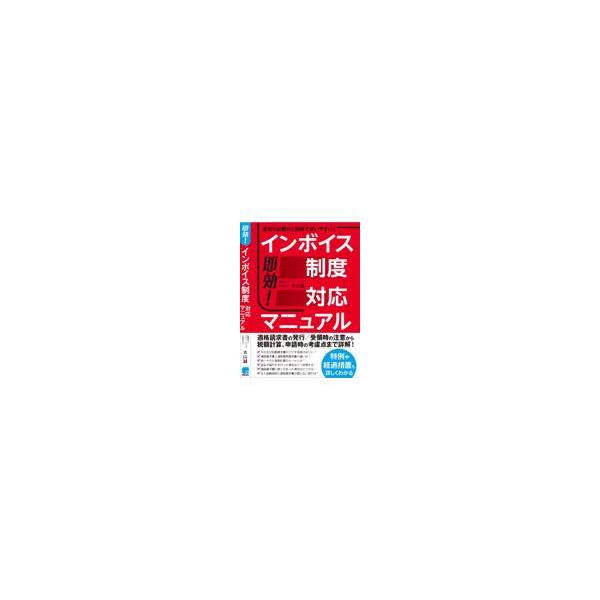 翌日発送・即効！インボイス制度対応マニュアル/大山誠