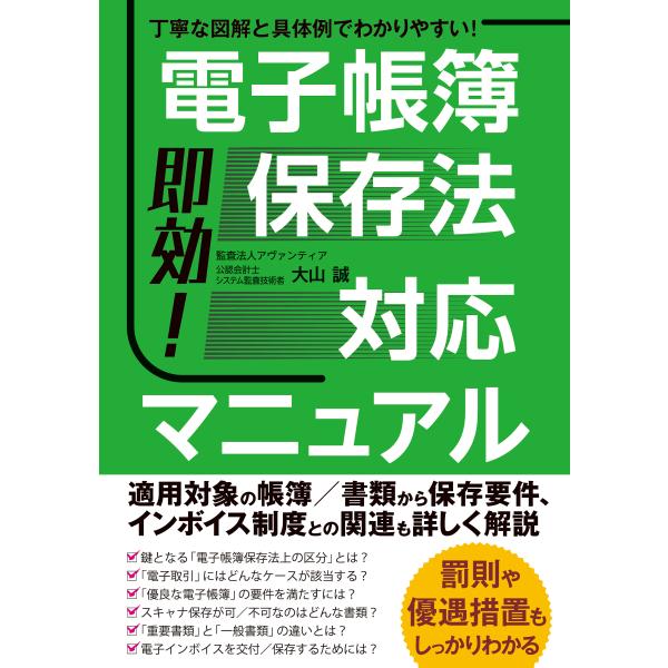 出版社名：秀和システム新社著者名：大山誠発行年月：2023年07月キーワード：ソッコウ デンシ チョウボ ホゾンホウ タイオウ マニュアル、オオヤマ,マコト