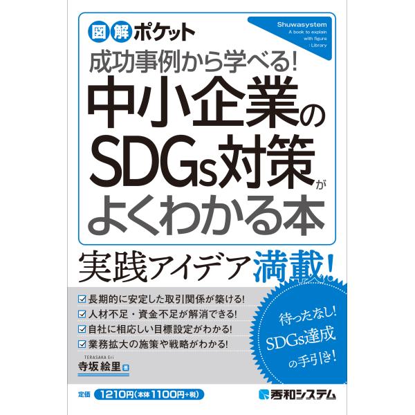 出版社名：秀和システム新社著者名：寺坂絵里シリーズ名：図解ポケット発行年月：2023年08月キーワード：チュウショウ キギョウ ノ エスディージーズ タイサク ガ ヨク ワカル ホン、テラサカ,エリ