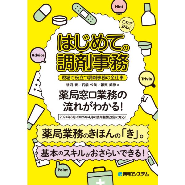 翌日発送・これで安心！　はじめての調剤事務　現場で役立つ調剤事務の全仕事/淺沼晋