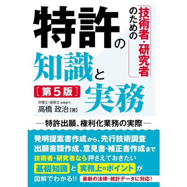 出版社名：秀和システム新社著者名：高橋政治発行年月：2023年12月版：第５版キーワード：ギジュツシャ ケンキュウシャ ノ タメノ トッキョ ノ チシキ ト ジツム、タカハシ,マサハル
