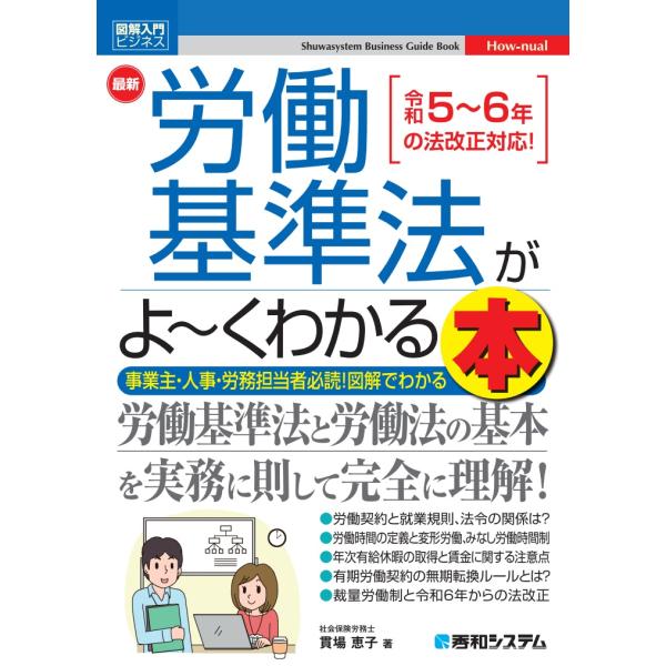 出版社名：秀和システム新社著者名：貫場恵子シリーズ名：図解入門ビジネス発行年月：2023年12月キーワード：サイシン ロウドウ キジュンホウ ガ ヨーク ワカル ホン、ヌキバ,ケイコ