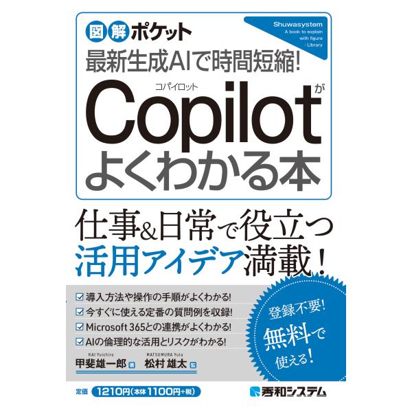 出版社名：秀和システム新社著者名：甲斐雄一郎、松村雄太シリーズ名：図解ポケット発行年月：2024年06月キーワード：サイシン セイセイ エイアイ デ ジカン タンシュク コパイロット ガ ヨク ワカル ホン、カイ,ユウイチロウ、マツムラ,ユウタ