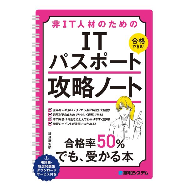 出版社名：秀和システム新社著者名：讃良屋安明発行年月：2025年01月キーワード：ヒ アイティー ジンザイ ノ タメノ アイティー パスポート コウリャク ノート、サラ,ヤヤスアキ
