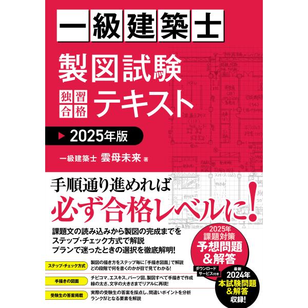 翌日発送・一級建築士製図試験独習合格テキスト 2025年版/雲母未来