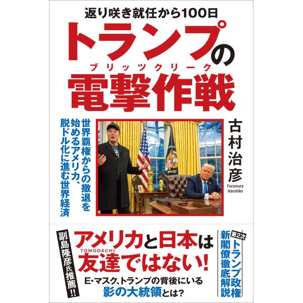 翌日発送・返り咲き就任から１００日 トランプの電撃作戦/古村治彦
