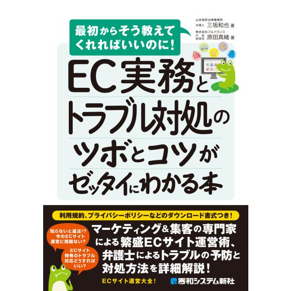 出版社名：秀和システム新社著者名：三坂和也、原田真緒発行年月：2026年02月キーワード：イーシー ジツム ト トラブル タイショ ノ ツボ ト コツ ガ ゼッタイ ニ ワカル ホン、ミサカ,カズヤ、ハラダ,マオ