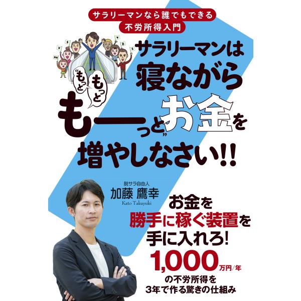 出版社名：秀和システム新社著者名：加藤鷹幸発行年月：2025年12月キーワード：サラリーマン ワ ネナガラ モット モット モーット オカネ オ フヤシナサイ、カトウ,タカユキ