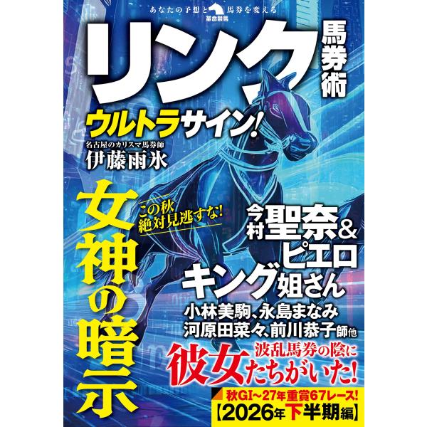 リンク馬券術ウルトラサイン！/伊藤雨氷