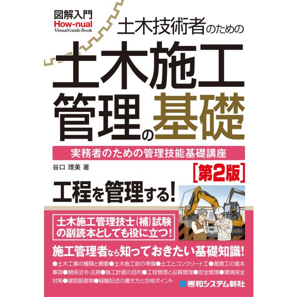 図解入門土木技術者のための土木施工管理の基礎 第２版/谷口理美
