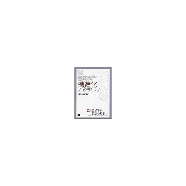 翌日発送・組込みソフトウェア開発のための構造化プログラミング/組込みソフトウェア管