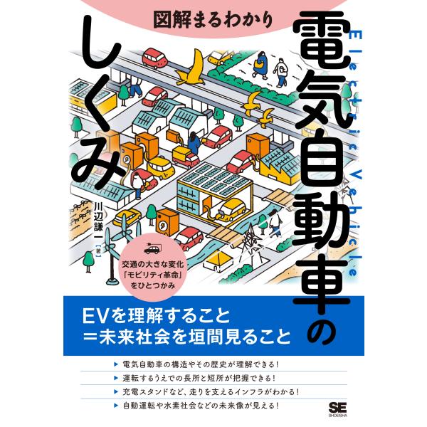 出版社名：翔泳社著者名：川辺謙一発行年月：2023年06月キーワード：ズカイ マルワカリ デンキ ジドウシャ ノ シクミ、カワベ,ケンイチ