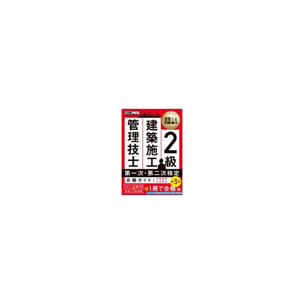 翌日発送・２級建築施工管理技士合格ガイド 第３版/中島良明