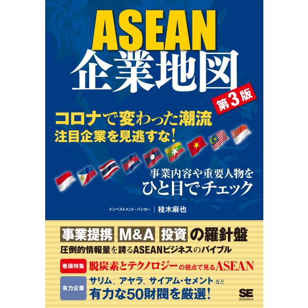 翌日発送・ＡＳＥＡＮ企業地図 第３版/桂木麻也