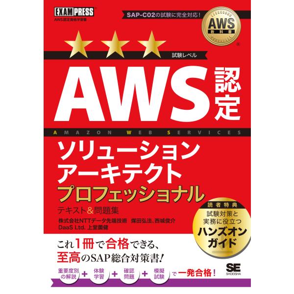 出版社名：翔泳社著者名：煤田弘法、西城俊介、上堂薗健シリーズ名：ＥＸＡＭＰＲＥＳＳ　ＡＷＳ教科書発行年月：2025年06月キーワード：エイダブリューエス ニンテイ ソリューション アーキテクト プロフェッショナル テキスト アンド モンダイ...