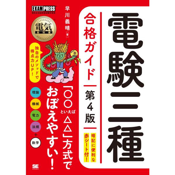 翌日発送・電験三種合格ガイド 第４版/早川義晴
