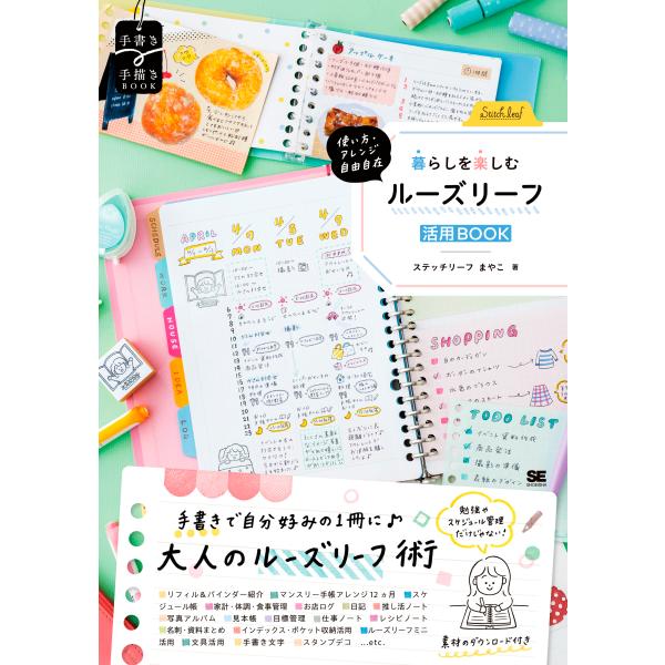 出版社名：翔泳社著者名：ステッチリーフまやこシリーズ名：手書き×手描きＢＯＯＫ発行年月：2025年04月キーワード：ツカイカタ アレンジ ジユウジザイ クラシ オ タノシム ルーズリーフ カツヨウ ブック、ステッチ リーフ マヤコ