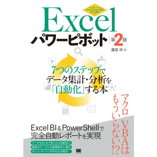 翌日発送・Ｅｘｃｅｌパワーピボット 第２版/鷹尾祥