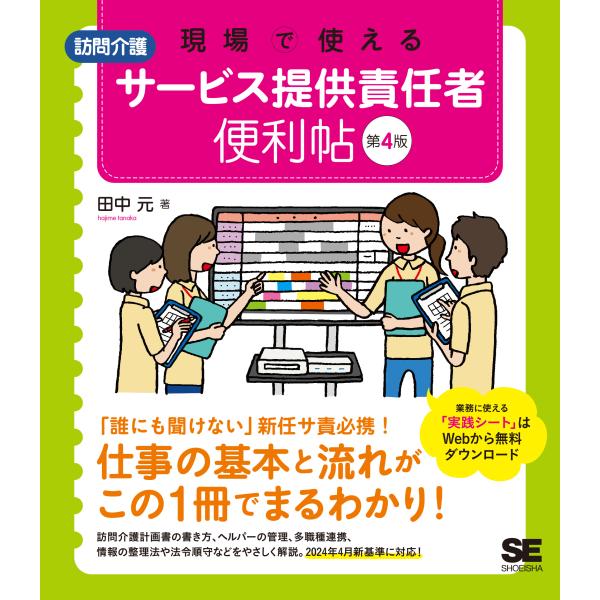 出版社名：翔泳社著者名：田中元発行年月：2024年12月版：第４版キーワード：ゲンバ デ ツカエル ホウモン カイゴ サービス テイキョウ セキニンシャ ベンリチョウ、タナカ,ハジメ