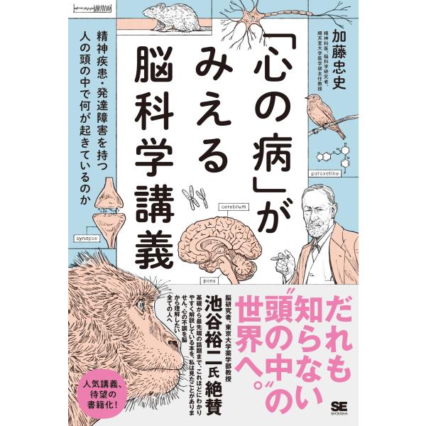 出版社名：翔泳社著者名：加藤忠史発行年月：2025年11月キーワード：ココロ ノ ヤマイ ガ ミエル ノウカガク コウギ、カトウ,タダフミ
