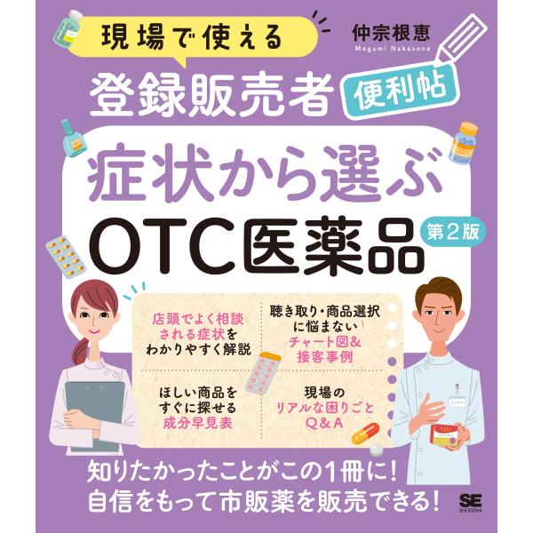 出版社名：翔泳社著者名：仲宗根恵発行年月：2025年05月版：第２版キーワード：ゲンバ デ ツカエル シンジン トウロク ハンバイシャ ベンリチョウ ショウジョウ カラ エラブ オーティーシー イヤクヒン、ナカソネ,メグミ