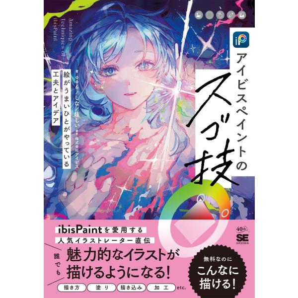 出版社名：翔泳社著者名：ｏｏ６、眩しい、しなシリーズ名：ＩＬＬＵＳＴＲＡＴＩＯＮ　ＭＡＳＴＥＲ　ＣＬＡＳＳ発行年月：2025年12月キーワード：アイビス ペイント ノ スゴワザ、オーオーロク、マブシイ、シナ
