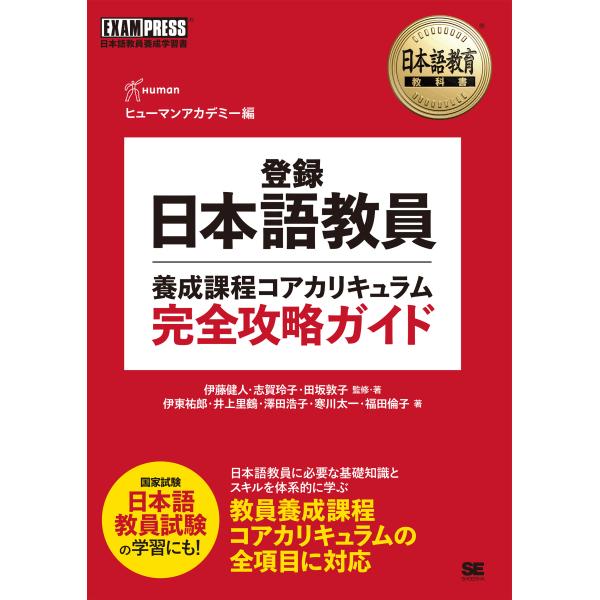 出版社名：翔泳社著者名：ヒューマンアカデミー、伊藤健人、志賀玲子シリーズ名：ＥＸＡＭＰＲＥＳＳ　日本語教育教科書発行年月：2025年11月キーワード：トウロク ニホンゴ キョウイン ヨウセイ カテイ コア カリキュラム カンゼン コウリャク...