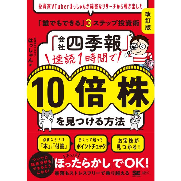 出版社名：翔泳社著者名：はっしゃん発行年月：2025年12月版：改訂版キーワード：カイシャ シキホウ ソクドク イチジカン デ ジュウバイカブ オ ミツケル ホウホウ、ハッシャン