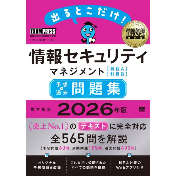 出版社名：翔泳社著者名：橋本祐史シリーズ名：ＥＸＡＭＰＲＥＳＳ　情報処理教科書発行年月：2025年11月キーワード：デル トコ ダケ ジョウホウ セキュリティ マネジメント カモク エイ カモク ビー ヨソウ プラス カコ モンダイシュウ、...