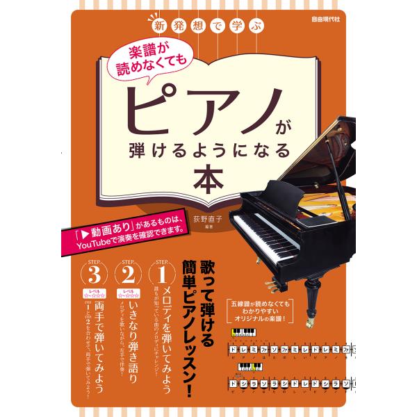 翌日発送・楽譜が読めなくてもピアノが弾けるようになる本/荻野直子