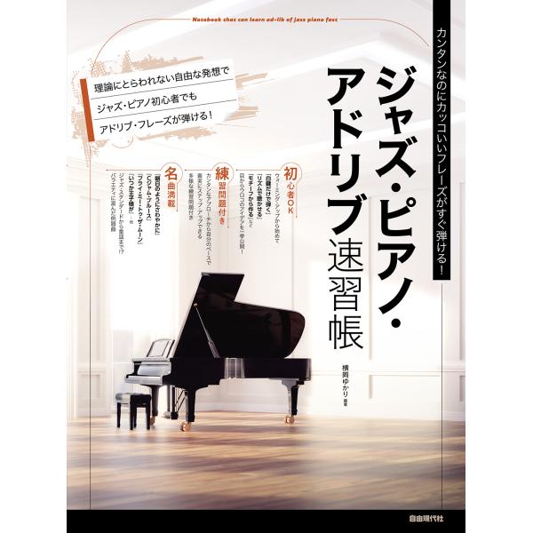 翌日発送・ジャズ・ピアノ・アドリブ速習帳/横岡ゆかり