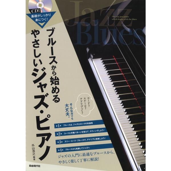 翌日発送・ブルースから始めるやさしいジャズ・ピアノ/外山浩之