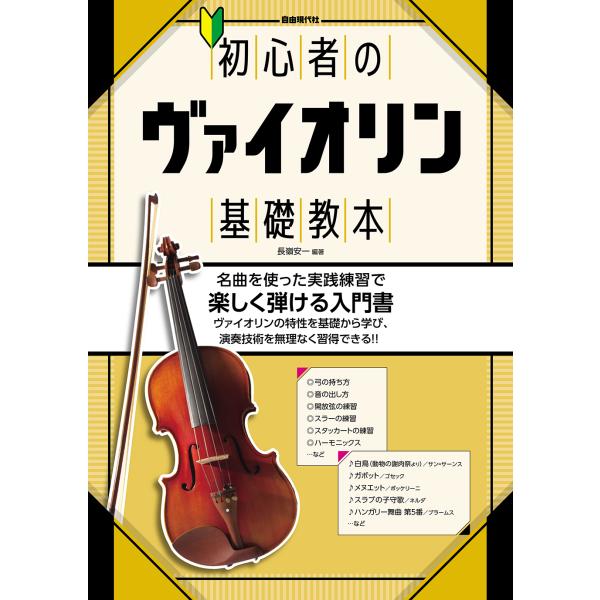 初心者のヴァイオリン基礎教本/長嶺安一