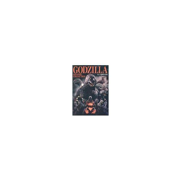 翌日発送・ＧＯＤＺＩＬＬＡ　ＧＲＡＰＨＩＣ　ＣＯＬＬＥＣＴＩＯＮ