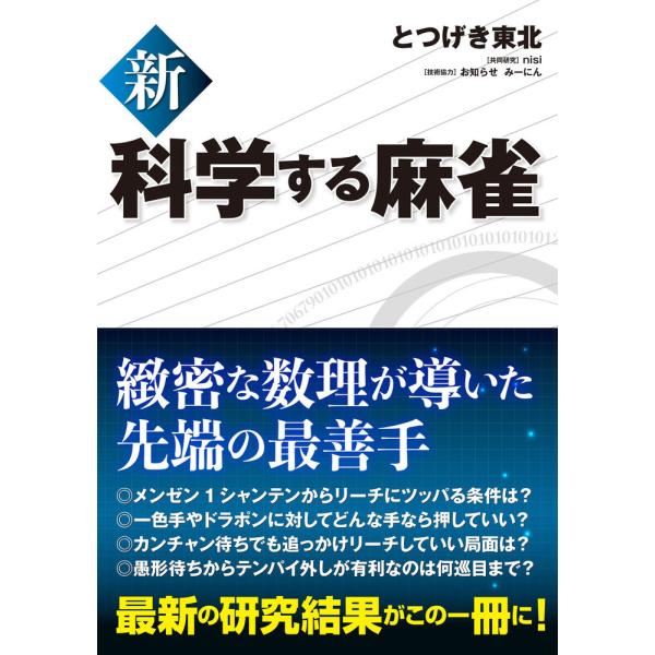 出版社名：ホビージャパン著者名：とつげき東北発行年月：2021年09月キーワード：シン カガクスル マージャン、トツゲキ トウホク