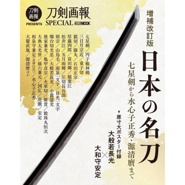 翌日発送・日本の名刀 増補改訂版