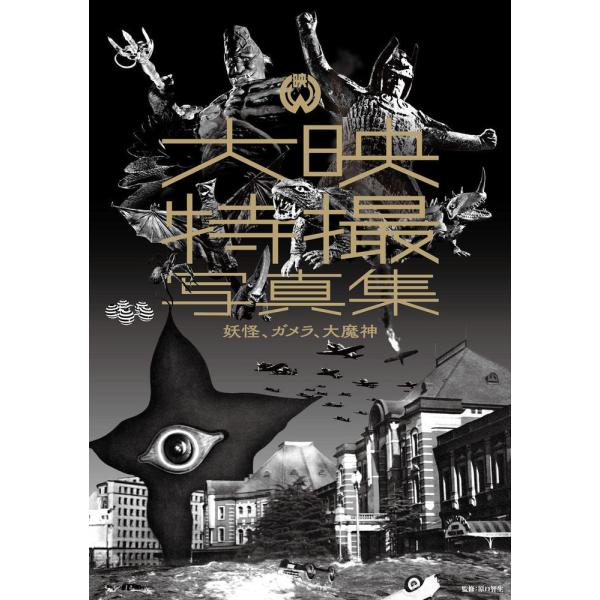 出版社名：ホビージャパン著者名：原口智生発行年月：2025年11月キーワード：ダイエイ トクサツ シャシンシュウ ヨウカイ ガメラ ダイマジン、ハラグチ,トモオ