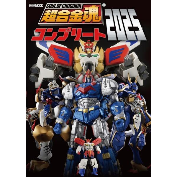 出版社名：ホビージャパンシリーズ名：ＨＯＢＢＹ　ＪＡＰＡＮ　ＭＯＯＫ発行年月：2025年12月キーワード：チョウゴウキンダマシイ コンプリート