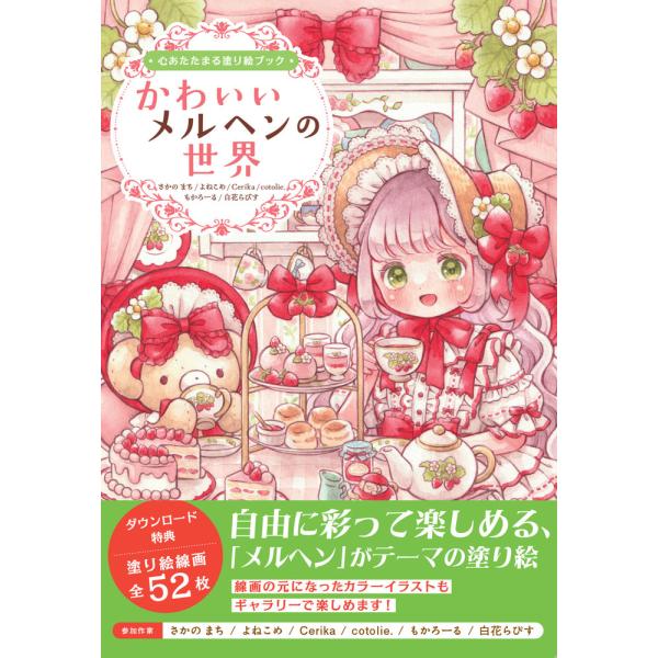 心あたたまる塗り絵ブック　かわいいメルヘンの世界/さかのまち