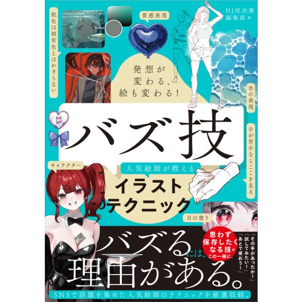 発想が変わる、絵も変わる！ バズ技 人気絵師が教えるイラストテクニック/ＨＪ技法書編集部