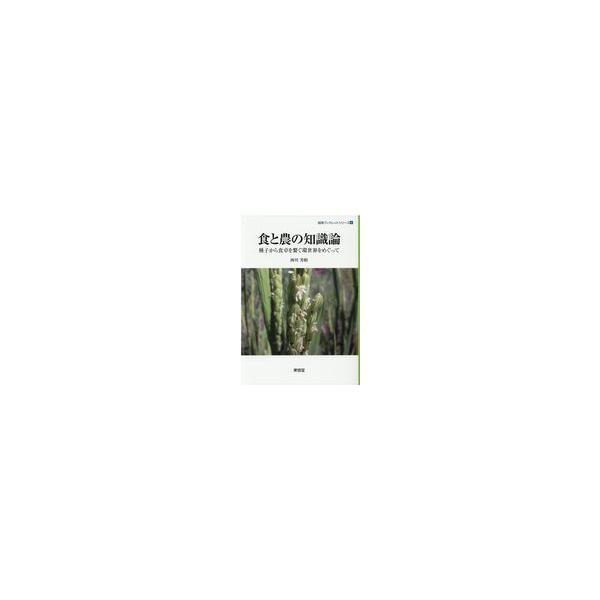 翌日発送・食と農の知識論/西川芳昭