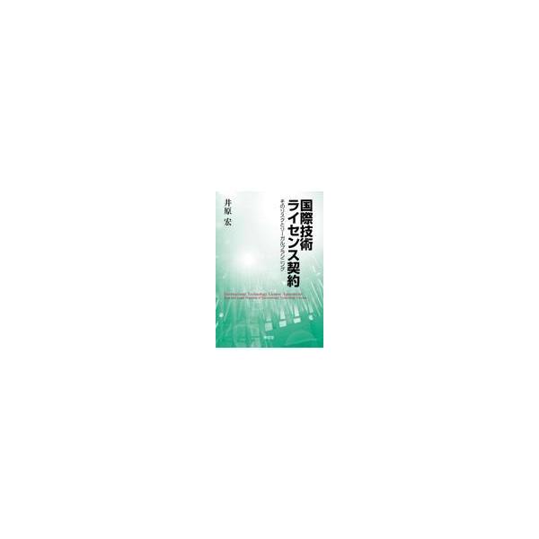 翌日発送・国際技術ライセンス契約/井原宏