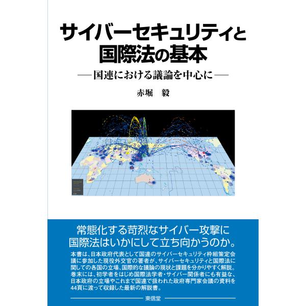 出版社名：東信堂著者名：赤堀毅発行年月：2023年09月キーワード：サイバー セキュリティ ト コクサイホウ ノ キホン、アカホリ,タケシ