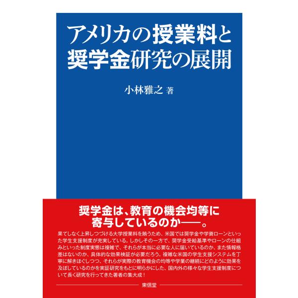 翌日発送・アメリカの授業料と奨学金研究の展開/小林雅之