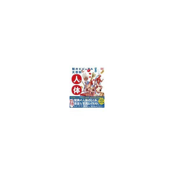 翌日発送・知のビジュアル大百科　人体/野田泰子