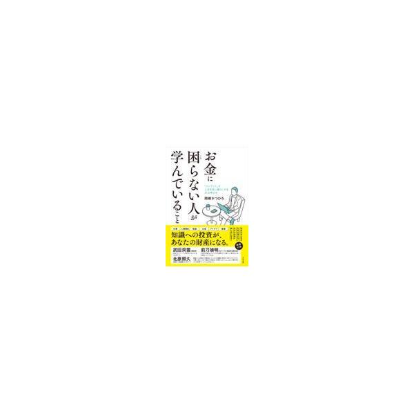 出版社名：すばる舎著者名：岡崎かつひろ発行年月：2022年03月キーワード：オカネ ニ コマラナイ ヒト ガ マナンデイル コト、オカザキ,カツヒロ