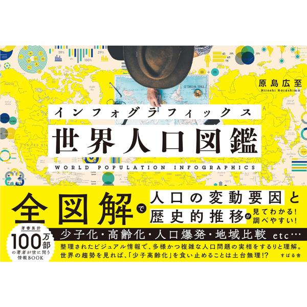 出版社名：すばる舎著者名：原島広至発行年月：2023年05月キーワード：インフォグラフィックス セカイ ジンコウ ズカン、ハラシマ,ヒロシ