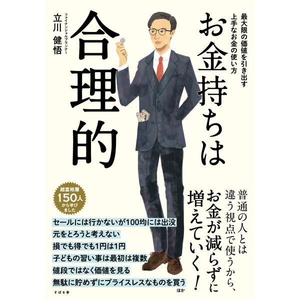 出版社名：すばる舎著者名：立川健悟発行年月：2023年11月キーワード：オカネモチ ワ ゴウリテキ、タツガワ,ケンゴ