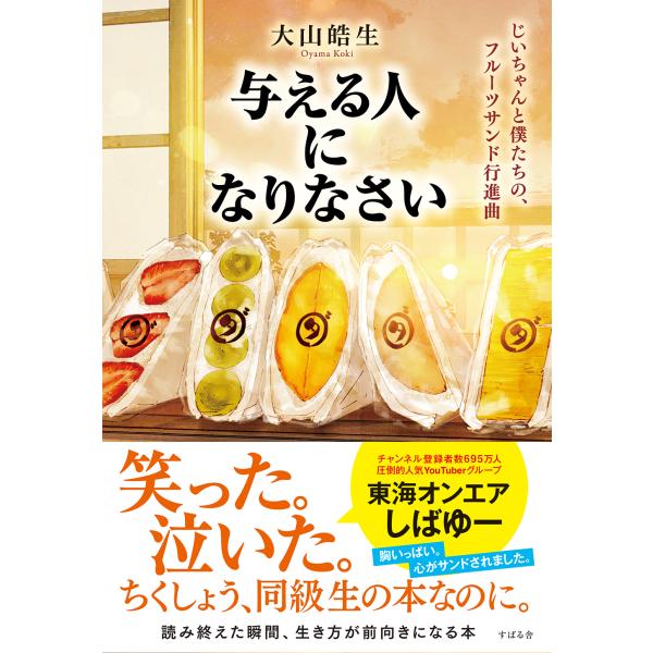 出版社名：すばる舎著者名：大山皓生発行年月：2023年09月キーワード：アタエル ヒト ニ ナリナサイ、オオヤマ,コウキ